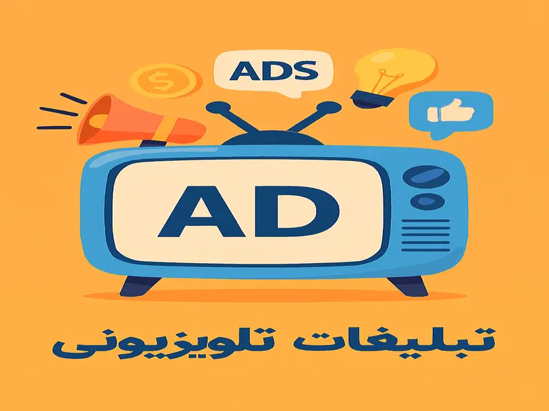 تبلیغات تلویزیونی