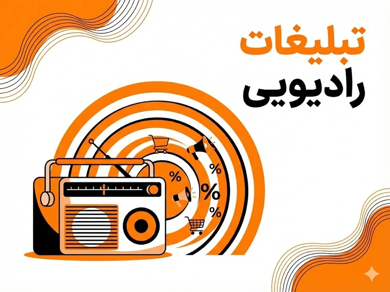 تبلیغات رادیویی 