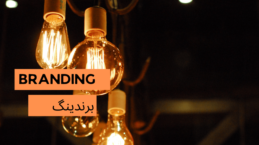 برندینگ چیست؟