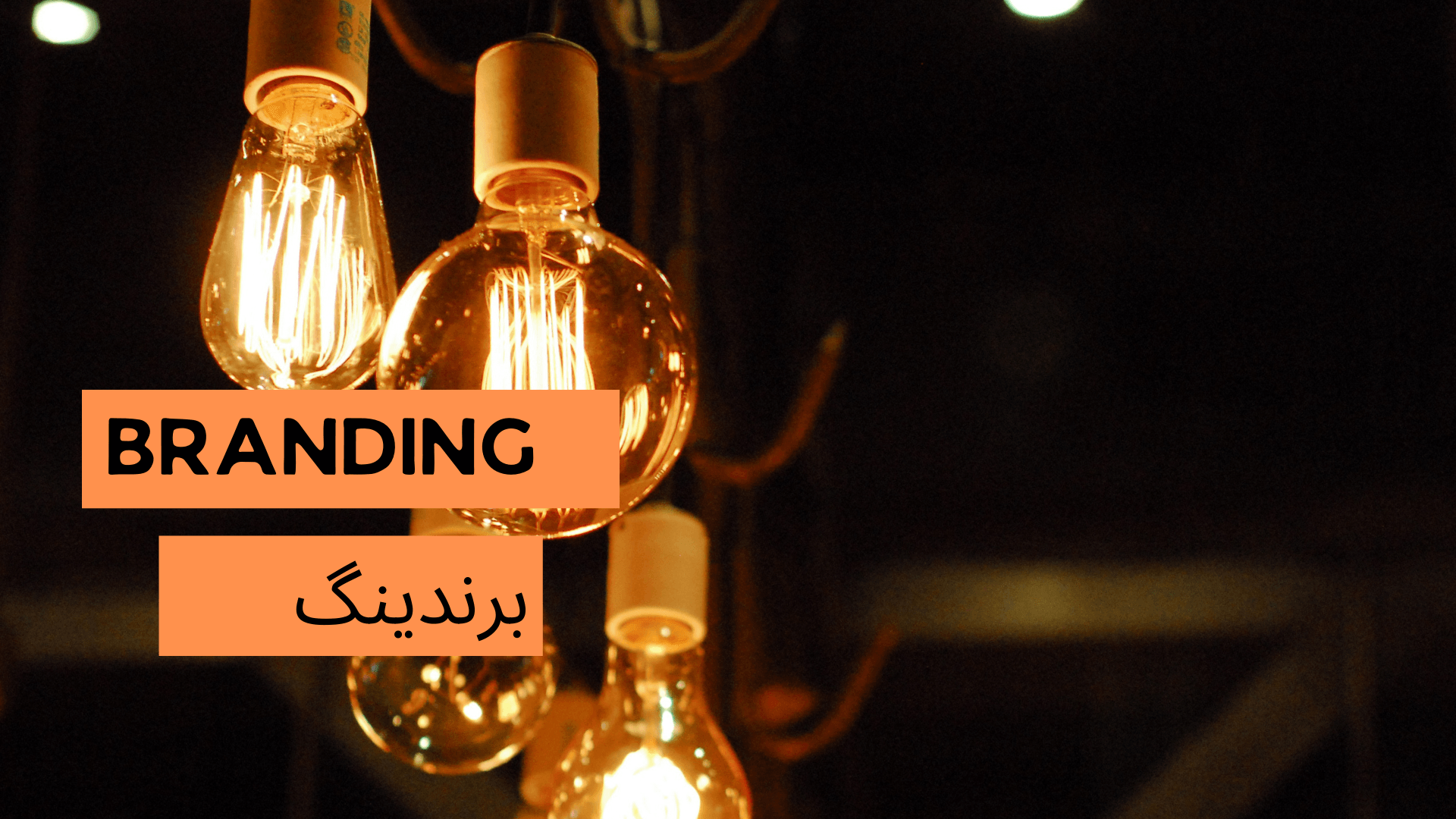 برندینگ چیست؟