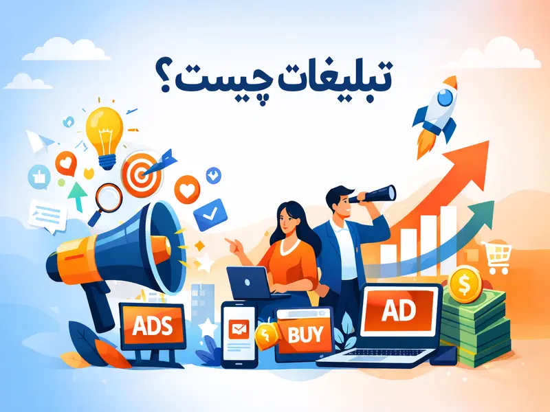 تبلیغات چیست؟